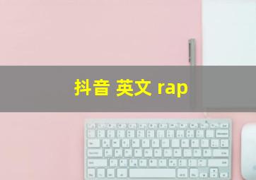 抖音 英文 rap